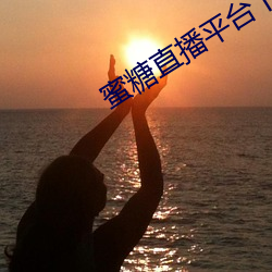 蜜糖直播平台下載地址