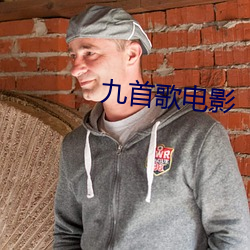 九首歌电影