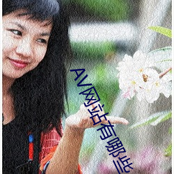 AV网站有哪些(xiē)