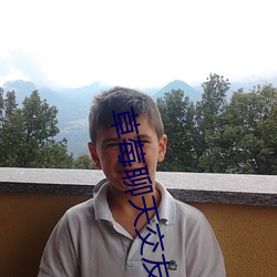 草莓(m��i)聊天交友