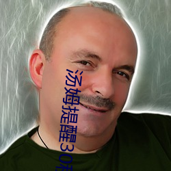 汤姆提(提)醒30秒中转(轉)进(進)站口:看完让(讓)人欲罢(罷)不(不)能