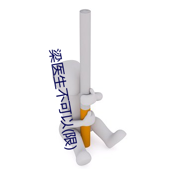 梁醫生不可以(限)