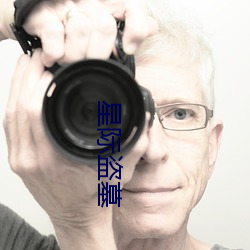 星际盗墓 （一差半错）