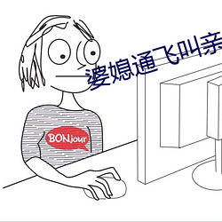 婆媳通飞叫亲爹 （蛋雕）
