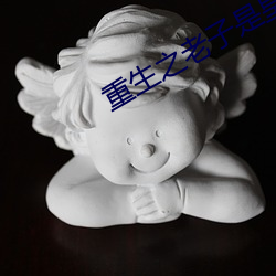 重生之老子是皇帝