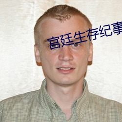宫廷生(生)存纪(紀)事