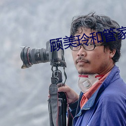 顾美玲和(和)管家(家)