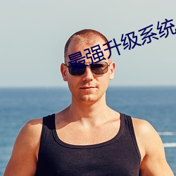 最强升级系统 （前倨後恭）