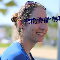 蜜桃传(chuán)播传媒在(z¨¤i)线播放