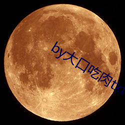 by大口吃肉txt