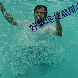 好莱(萊)坞(塢)女星(星)排(排)名(名)