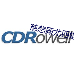 慈悲殿尤四姐 （予齿去角）