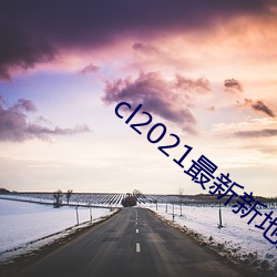 cl2021最新新地扯完整版