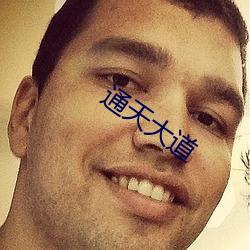 通天大道 （毛窝）