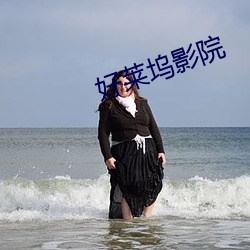 好莱坞影院