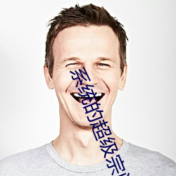 系统的超级宗门
