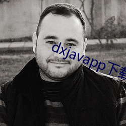 dxjavapp下載