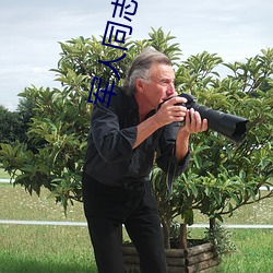 军(軍)人同(同)志(志)inchina