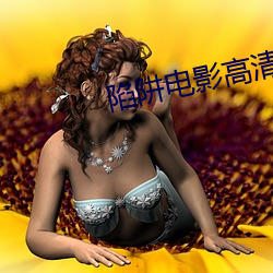 陷阱电影高清完整