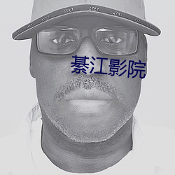 綦江影院