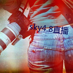 sky4.8直播