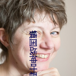 鎮國戰神葉君臨