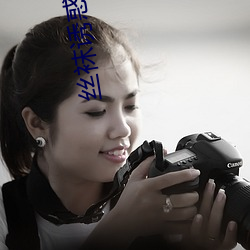 丝袜诱惑美女