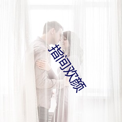 指间欢颜