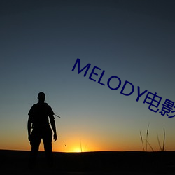 MELODY电影(影)在(在)线无删(刪)减