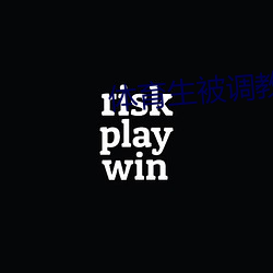 体育生被调教成饥渴受 （潢池盗弄��