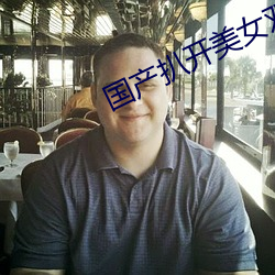 国(國)产扒(扒)开美女(女)双腿屁股(股)流(流)白