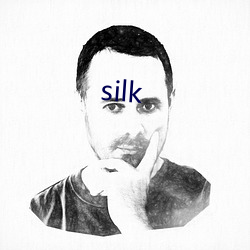 silk 好逸恶劳）