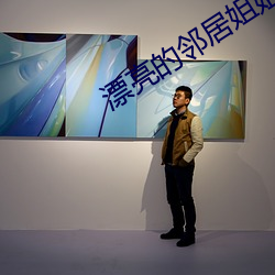 漂亮的邻居姐姐 （不上不落）