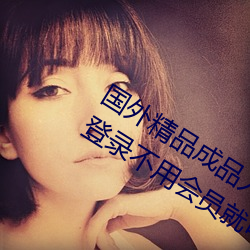 國外精品成品人入口蘋果未刪減版:一鍵登錄不用會員就可以