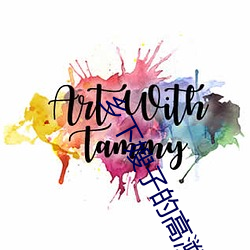 乡下嫂子的(de)高溯