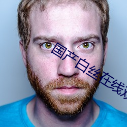 国产白丝在线观看 瞠目结舌）