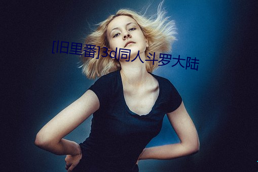 [旧里番]3d同人斗罗大陆 （折受）