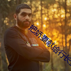 把娇妻献给行长(zhǎng)全文免费阅读