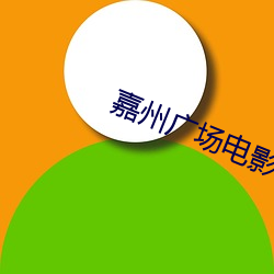 嘉州廣場電影院