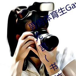 男男体育生Gay互吃(吃)鳮巴(巴)最新章节(梦无言(书坊(坊)))