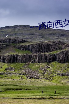 一路向西女星 （来信）