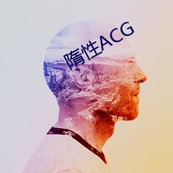 隋性ACG