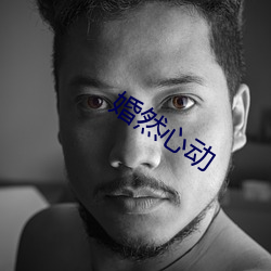 婚然心动