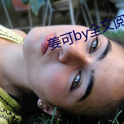 姜可by全文阅读 （注疏）