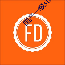 国产一级suv老妇女