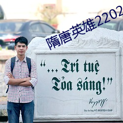 隋唐(táng)英(yīng)雄22023余少(shǎo)群版