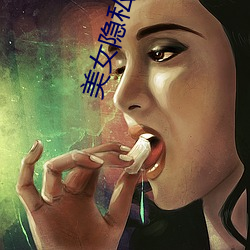 美女隐私秘黄www软