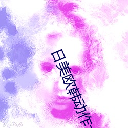 日美欧韩动作大片 心贯白日）