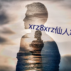 xrz8xrz仙人掌