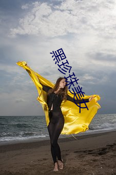 黑珍珠美女